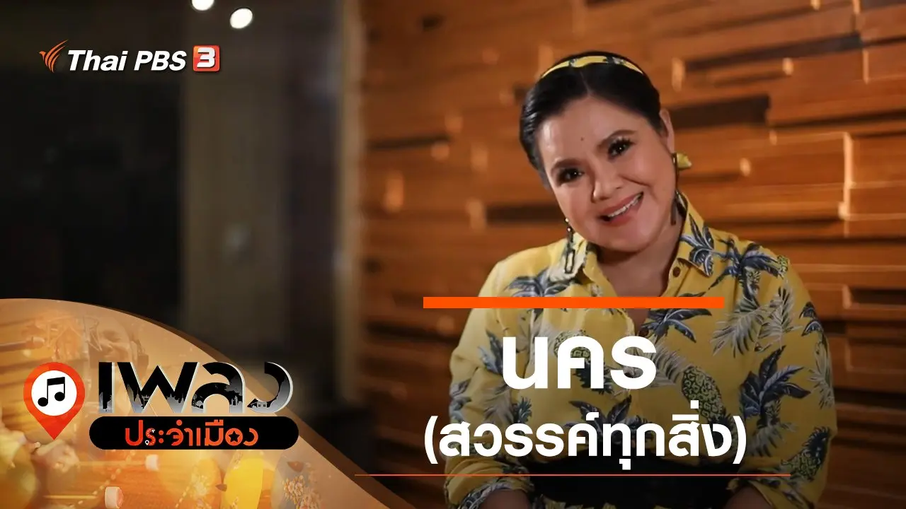 นคร (สวรรค์ทุกสิ่ง)