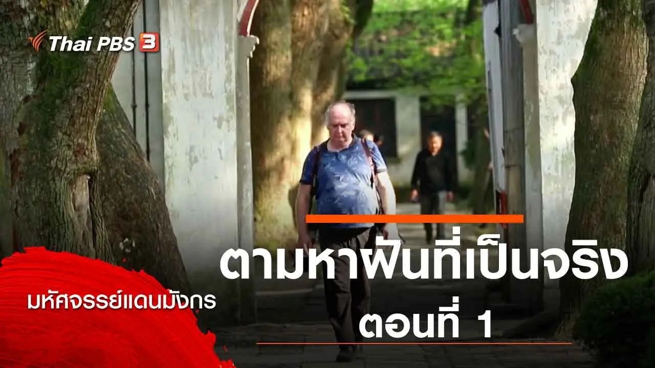 ตามหาฝันที่เป็นจริง ตอนที่ 1