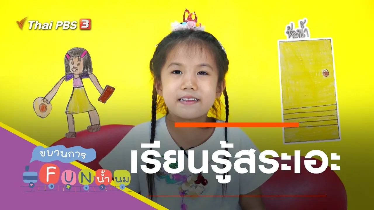 เรียนรู้สระเอะ