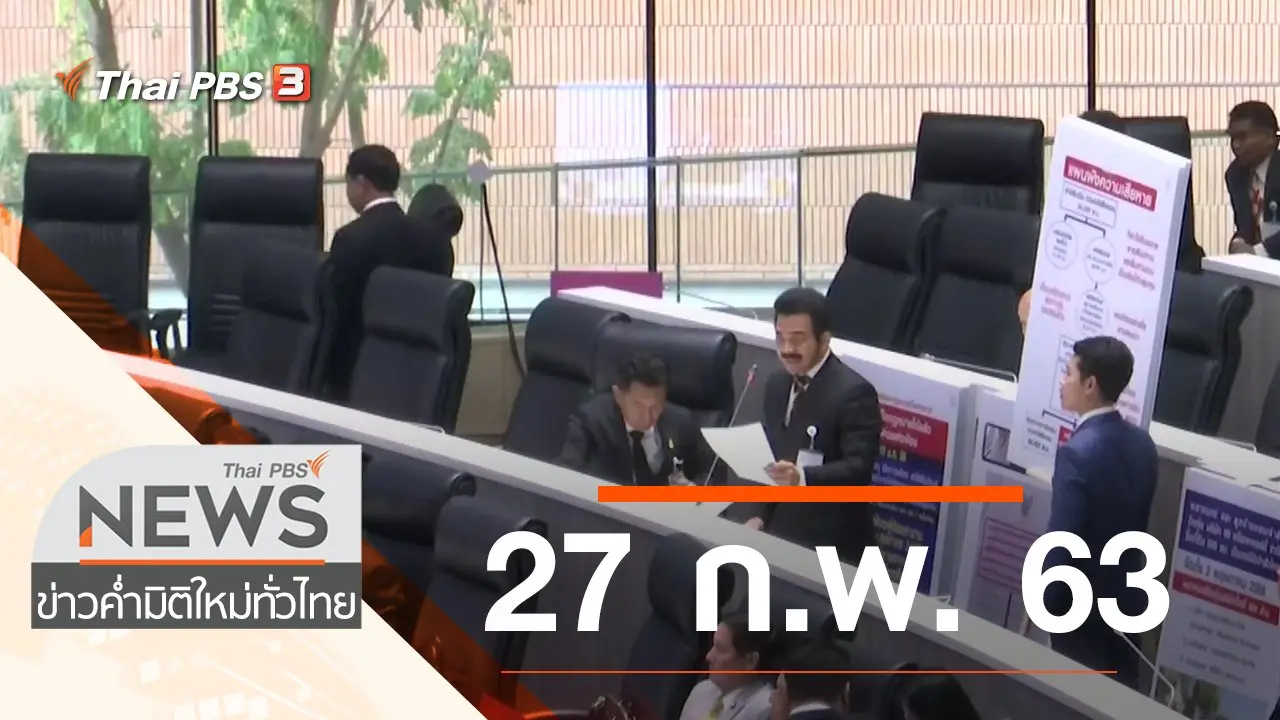 ประเด็นข่าว (27 ก.พ. 63)