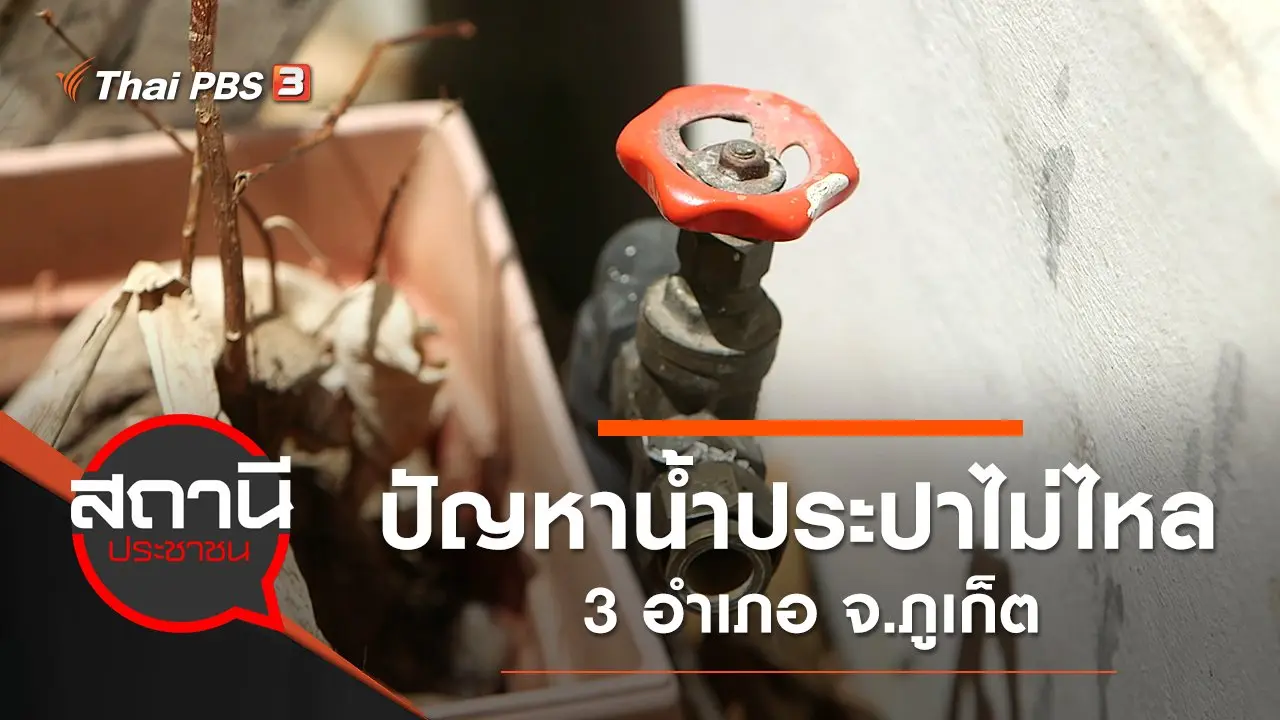 ปัญหาน้ำประปาไม่ไหล 3 อำเภอ จ.ภูเก็ต