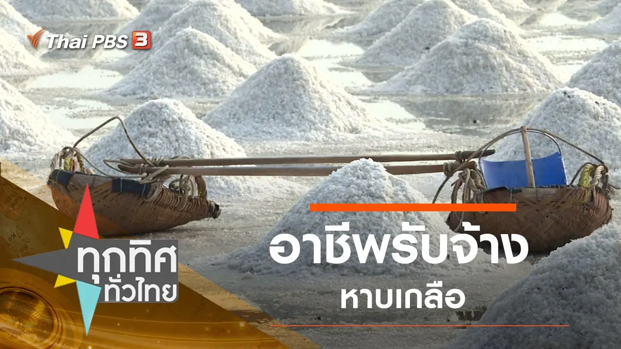 ประเด็นข่าว (2 มี.ค. 63)