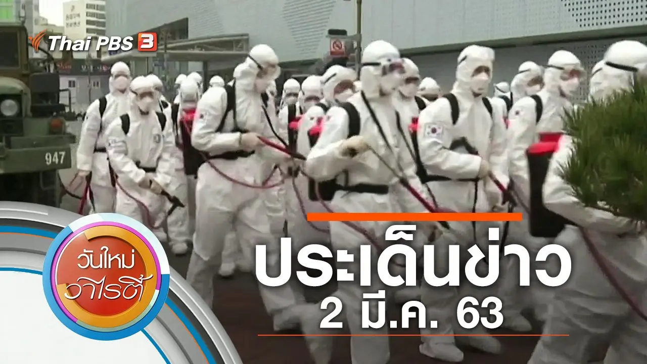 ประเด็นข่าว (2 มี.ค. 63)