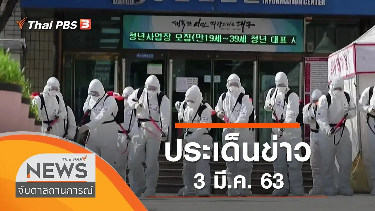ประเด็นข่าว (3 มี.ค. 63)