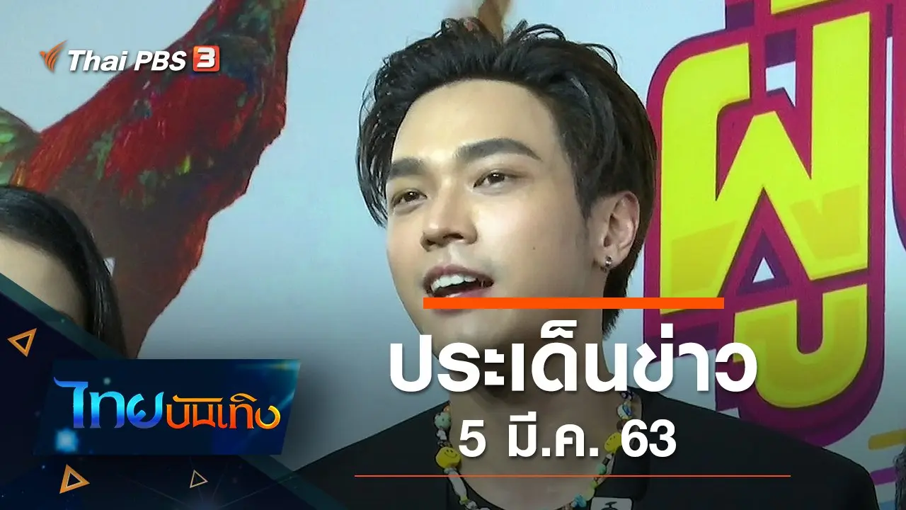 ประเด็นข่าว (5 มี.ค. 63)