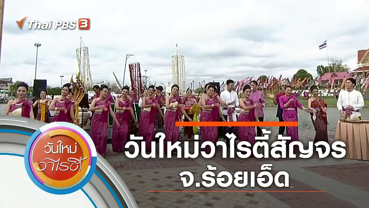 วันใหม่วาไรตี้สัญจร จ.ร้อยเอ็ด