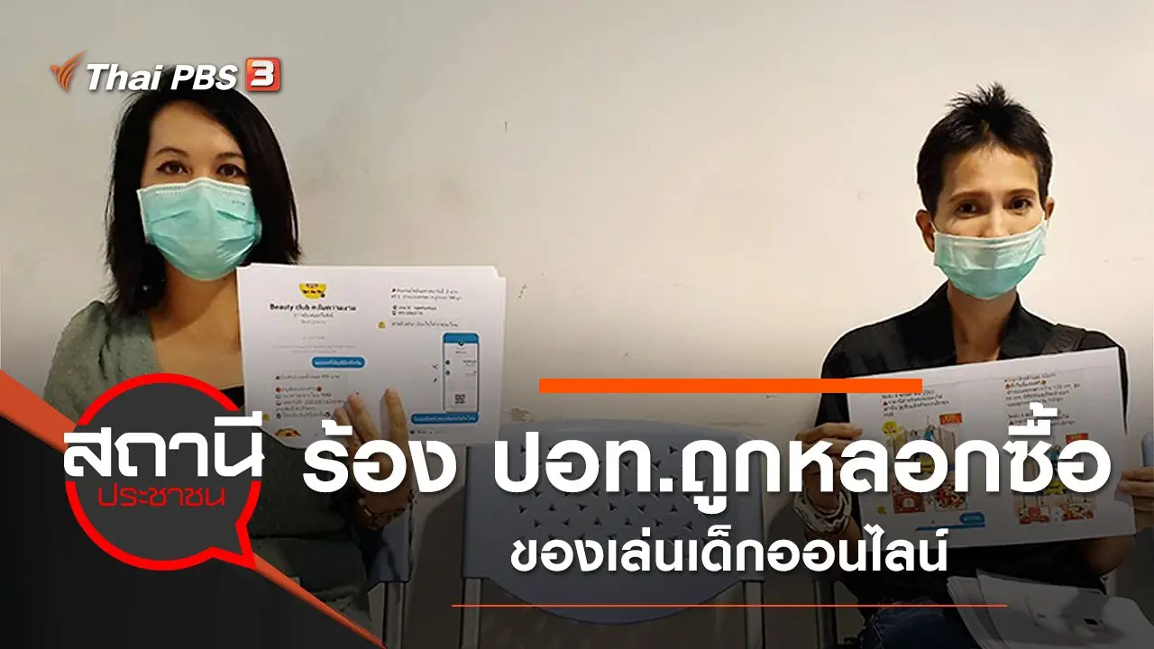 ร้อง ปอท.ถูกหลอกซื้อของเล่นเด็กออนไลน์