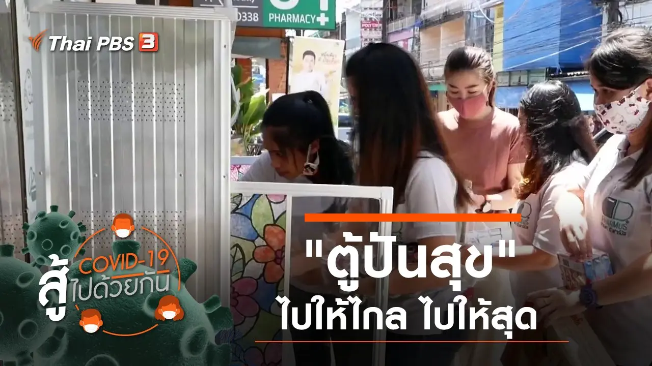 "ตู้ปันสุข" ไปให้ไกล ไปให้สุด