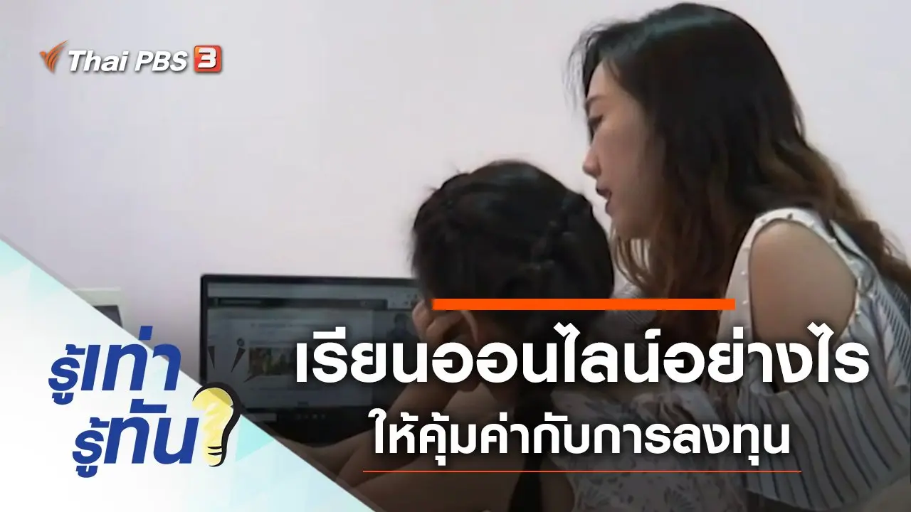 เรียนออนไลน์อย่างไร ให้คุ้มค่ากับการลงทุน