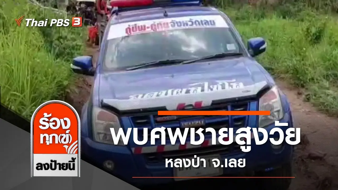 ร้องทุก(ข์) ลงป้ายนี้