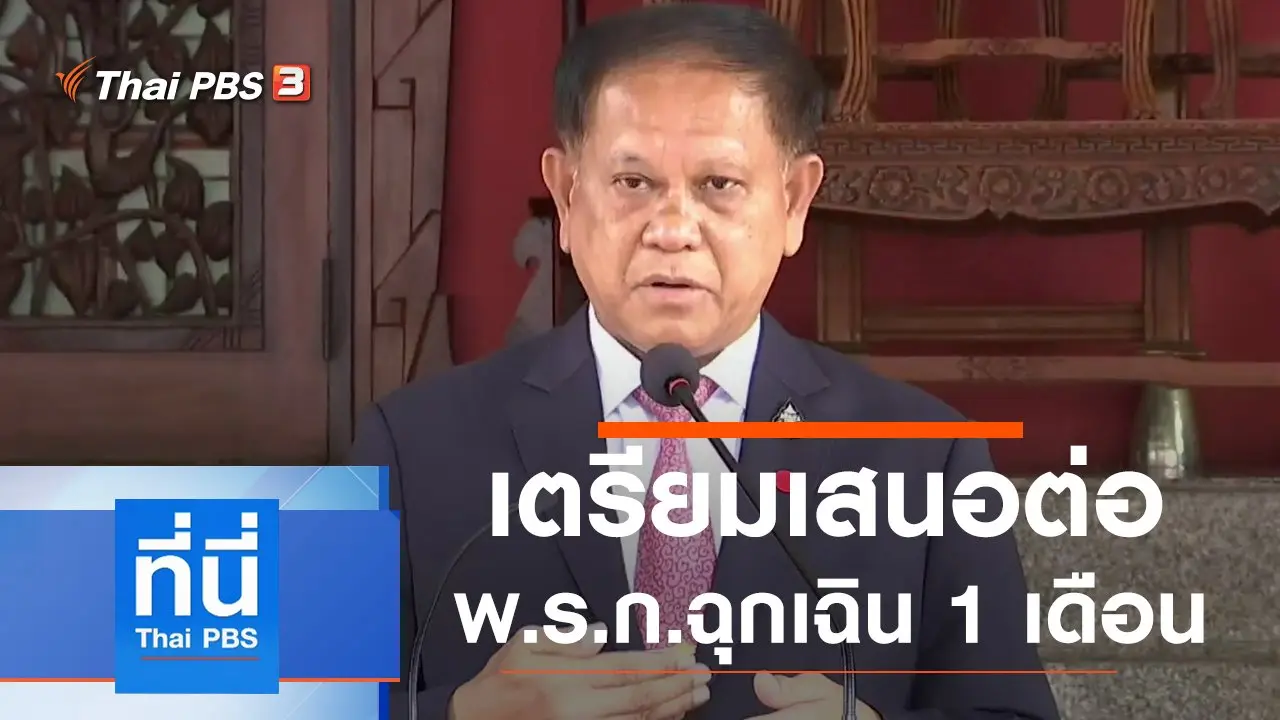ประเด็นข่าว (21 พ.ค. 63)