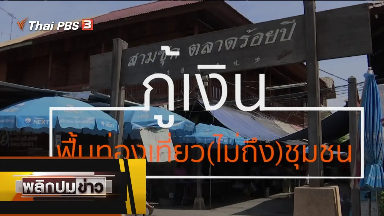 กู้เงิน ฟื้นท่องเที่ยว (ไม่ถึง) ชุมชน