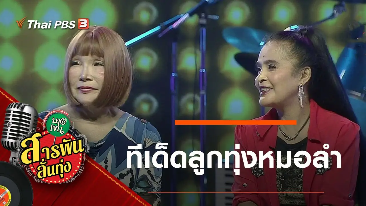ทีเด็ดลูกทุ่งหมอลำ
