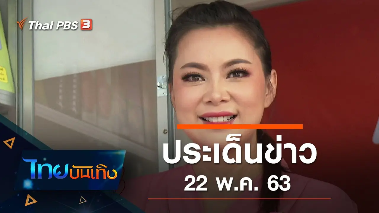 ประเด็นข่าว (22 พ.ค. 63)