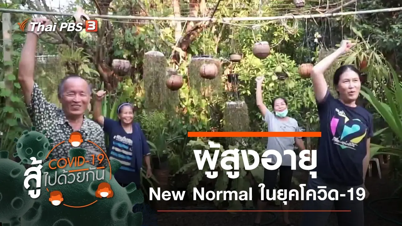 ผู้สูงอายุ New Normal