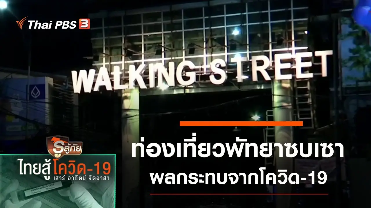 ผลกระทบท่องเที่ยวพัทยาซบเซา