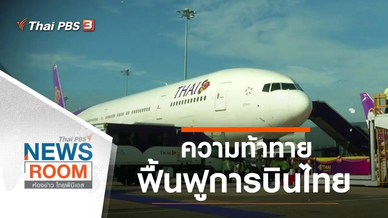 ห้องข่าว ไทยพีบีเอส NEWSROOM
