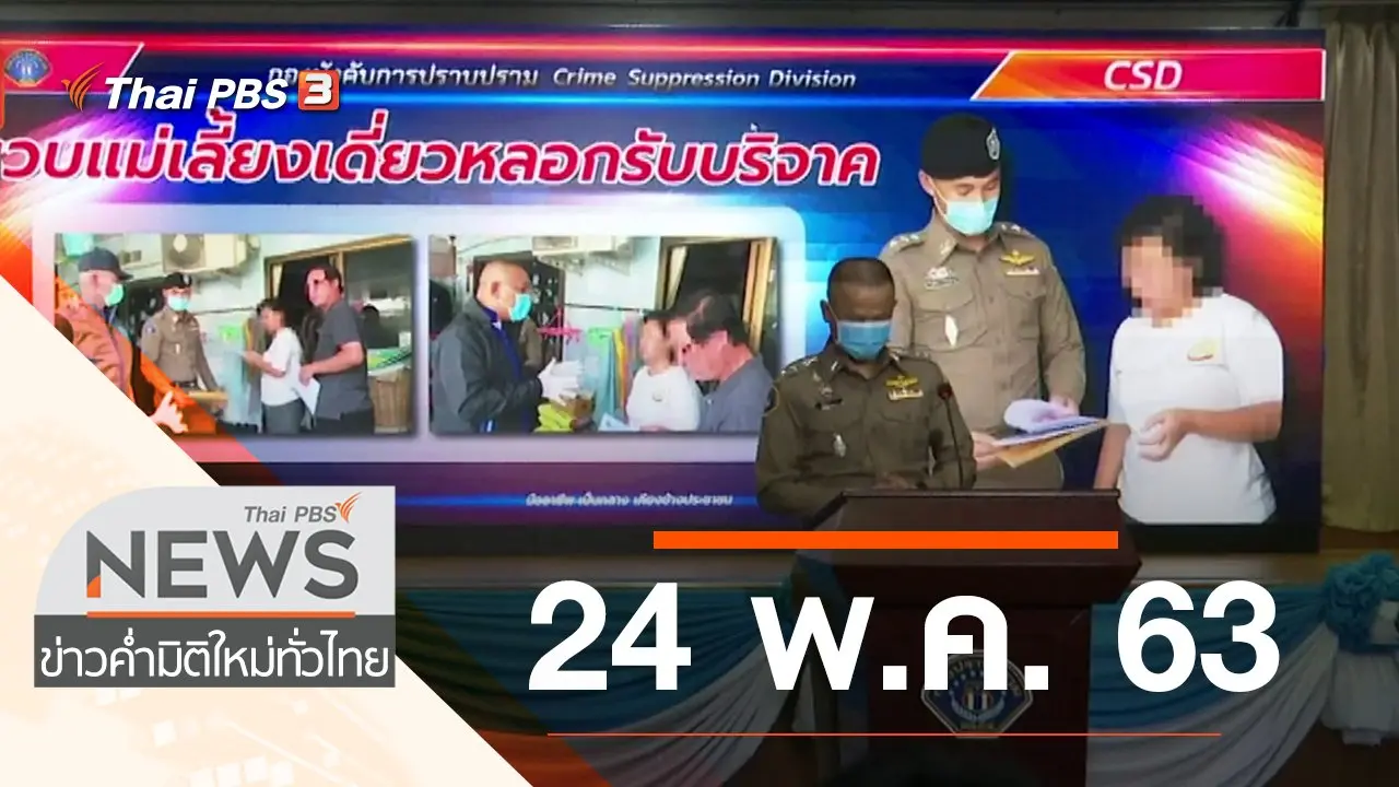 ประเด็นข่าว (24 พ.ค. 63)