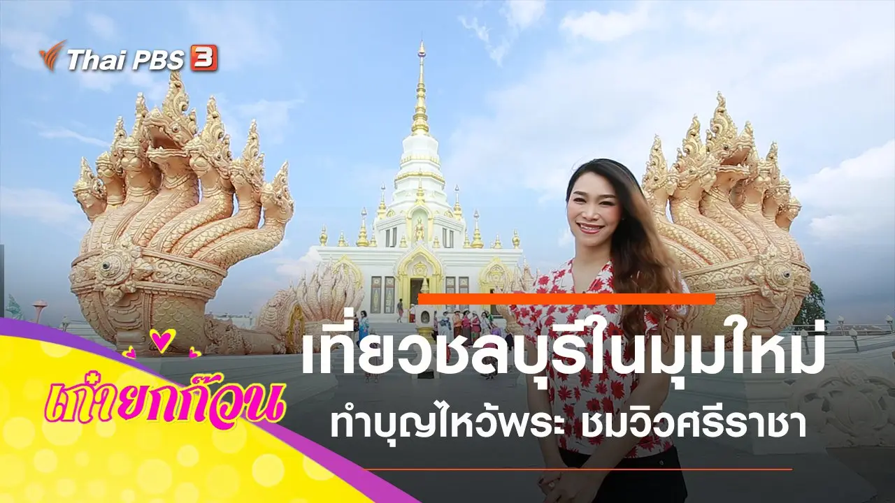 เที่ยวชลบุรีในมุมใหม่