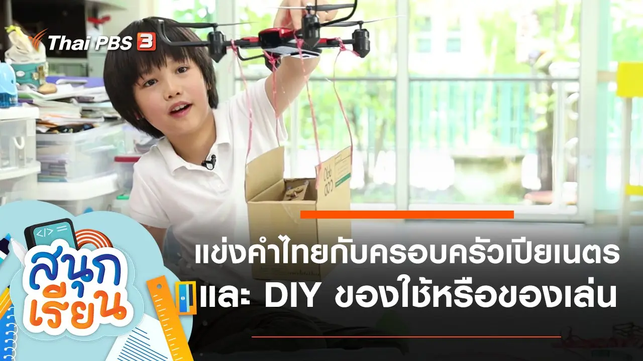 สนุกเรียน