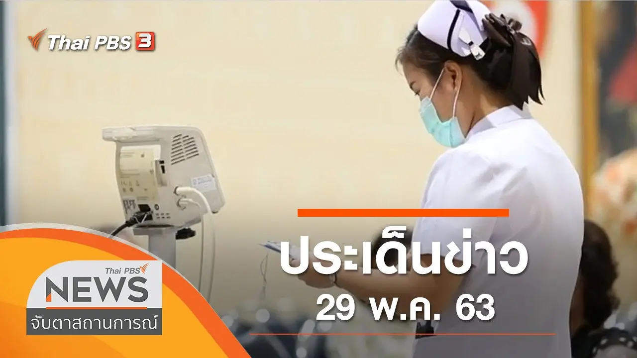 ประเด็นข่าว (29 พ.ค. 63)