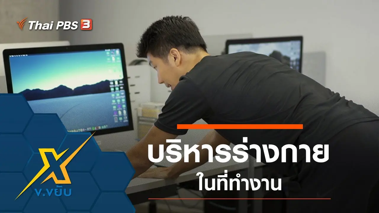 บริหารร่างกายในที่ทำงาน