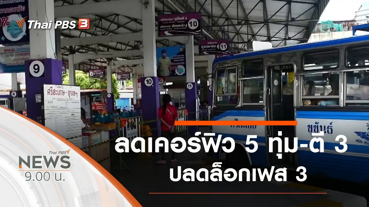 ประเด็นข่าว (30 พ.ค. 63)