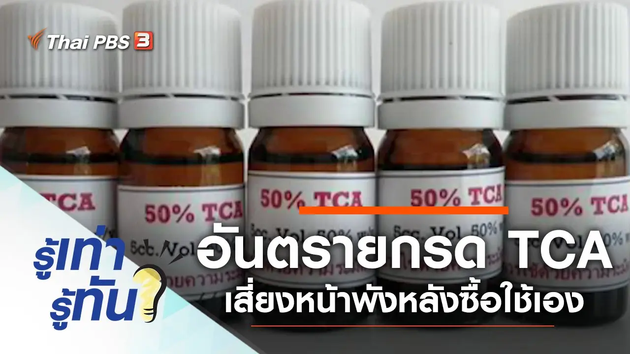 อันตรายกรด TCA เสี่ยงหน้าพังหลังซื้อใช้เอง