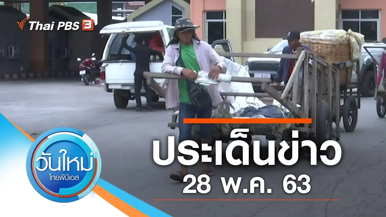 ประเด็นข่าว (28 พ.ค. 63)