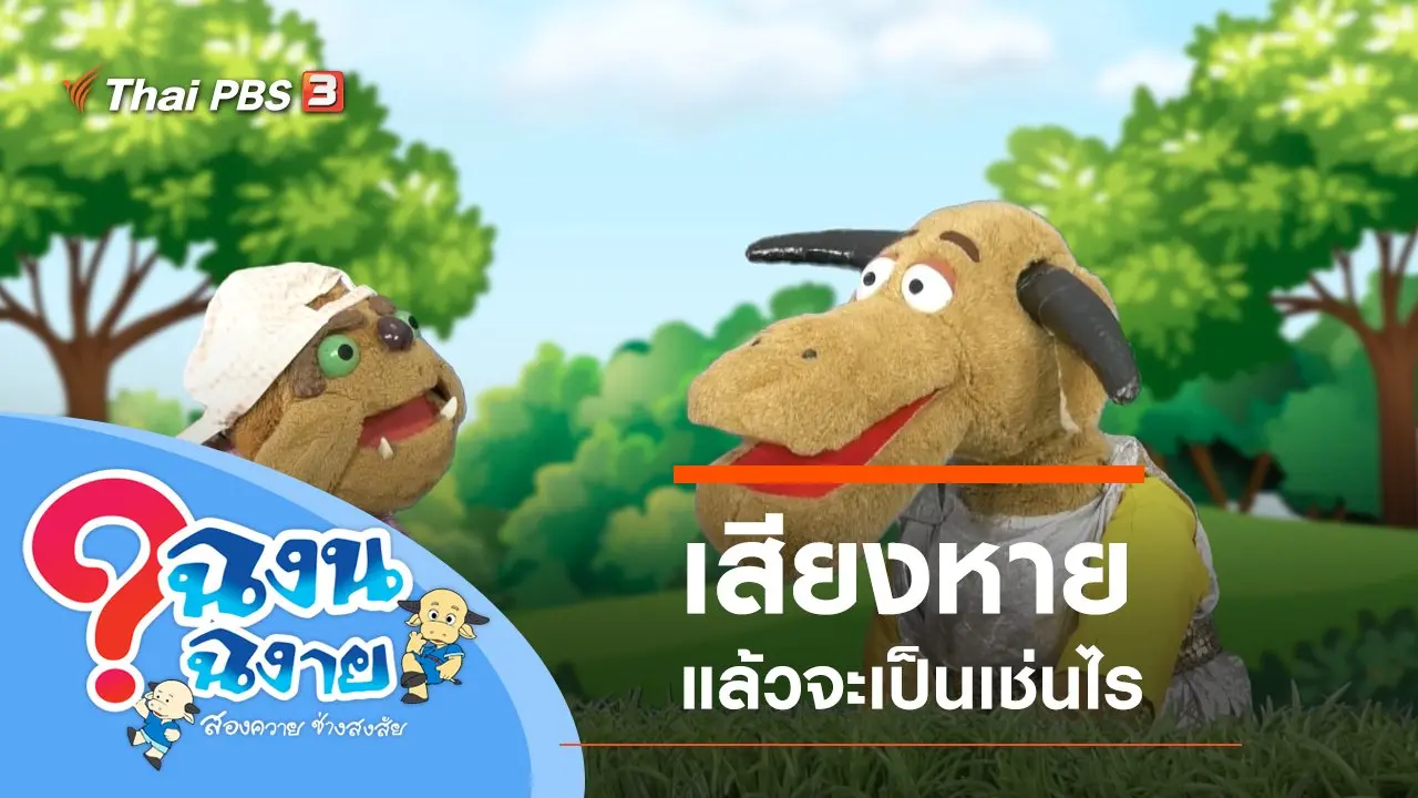 เสียงหาย