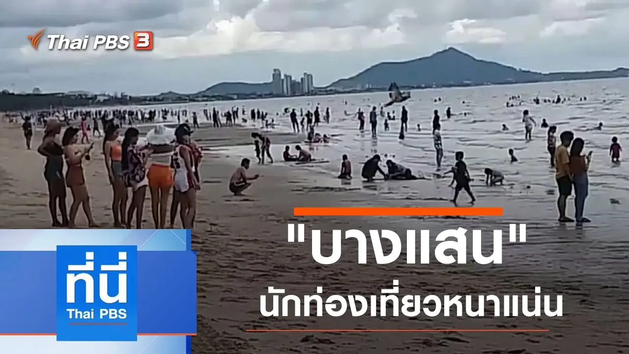ทันโลก กับ Thai PBS
