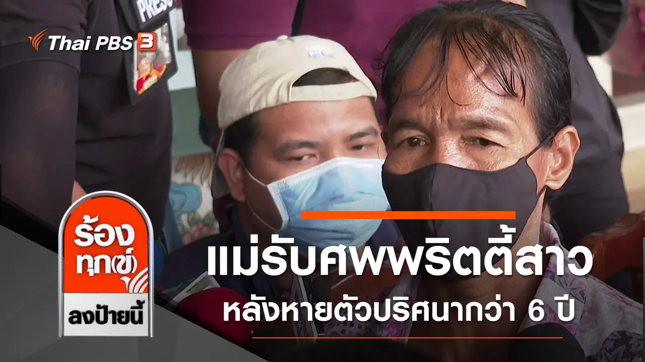 แม่รับศพพริตตี้สาว หลังหายตัวปริศนากว่า 6 ปี