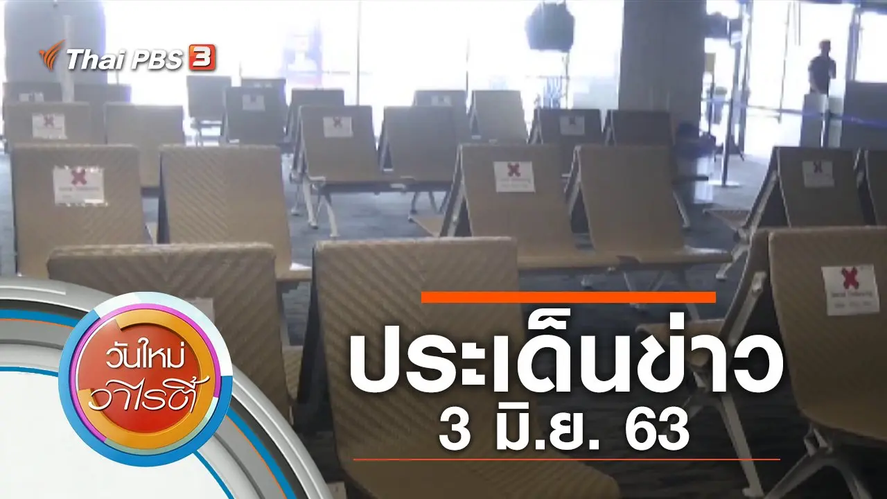 ประเด็นข่าว (3 มิ.ย. 63)