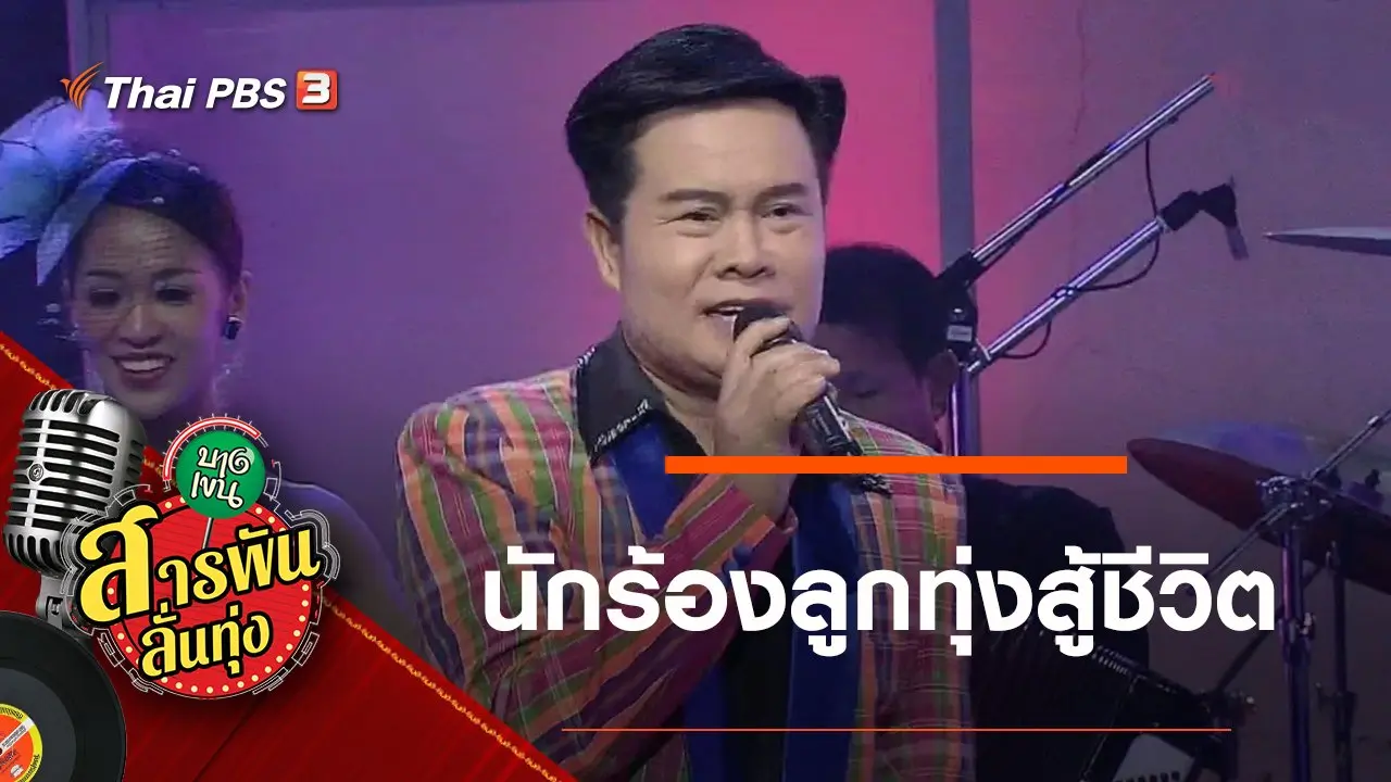 ลูกทุ่งสู้ชีวิต