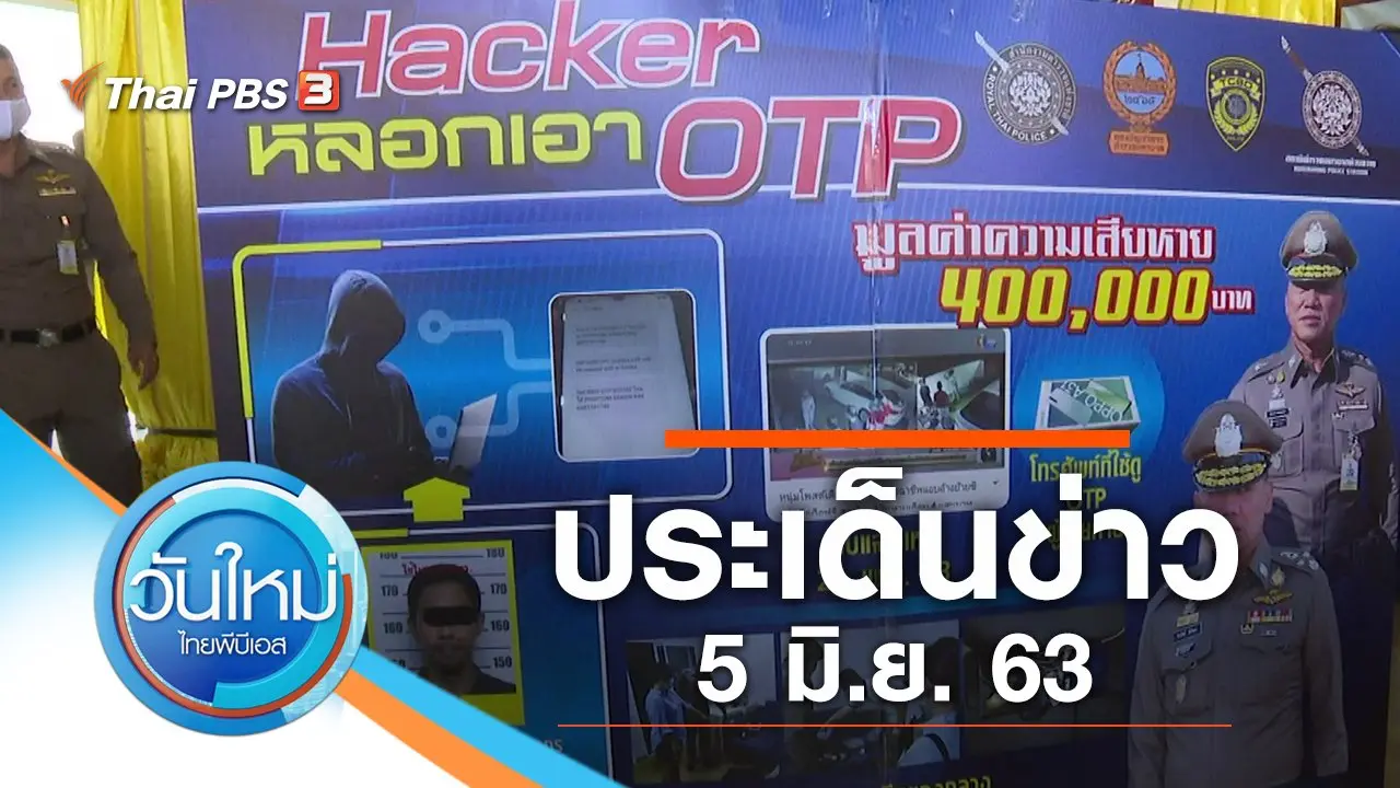 ประเด็นข่าว (5 มิ.ย. 63)