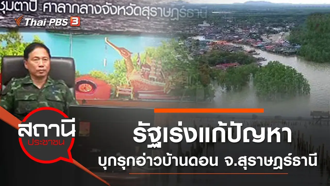 รัฐเร่งแก้ปัญหาบุกรุกอ่าวบ้านดอน จ.สุราษฎร์ธานี