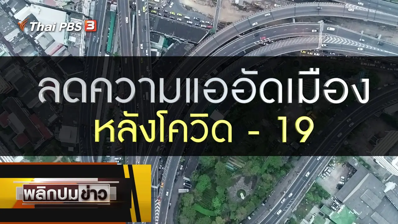ลดความแออัดเมืองหลังโควิด-19