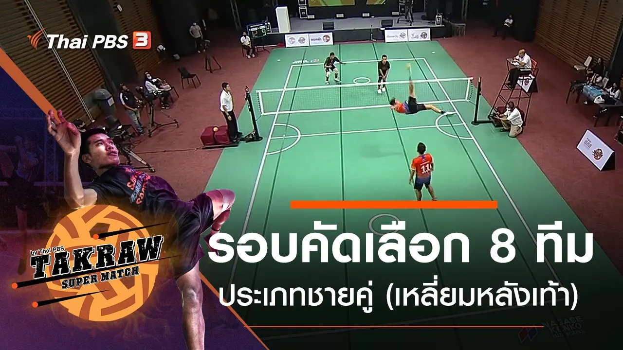 รอบคัดเลือก 8 ทีม ประเภทชายคู่ (เหลี่ยมหลังเท้า)
