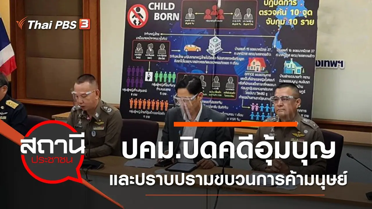 ปคม.ปิดคดีอุ้มบุญและปราบปรามขบวนการค้ามนุษย์