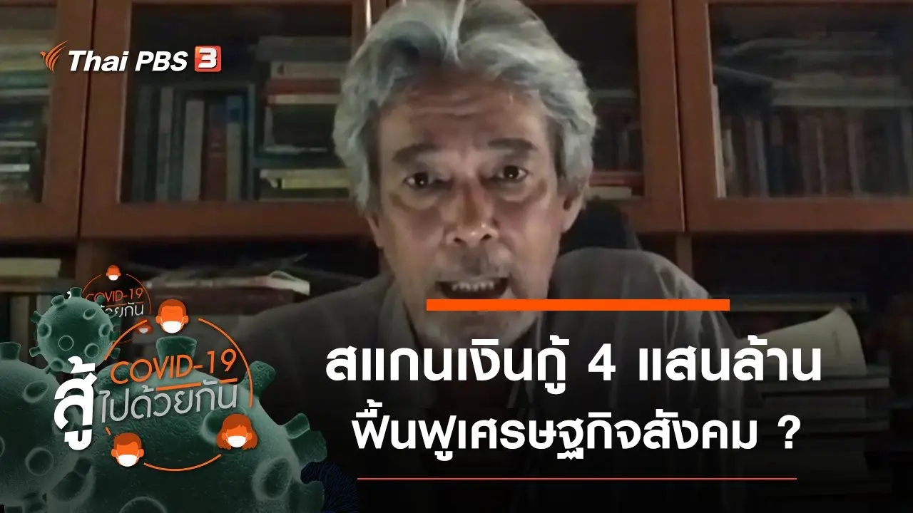 โควิด-19 สู้ไปด้วยกัน