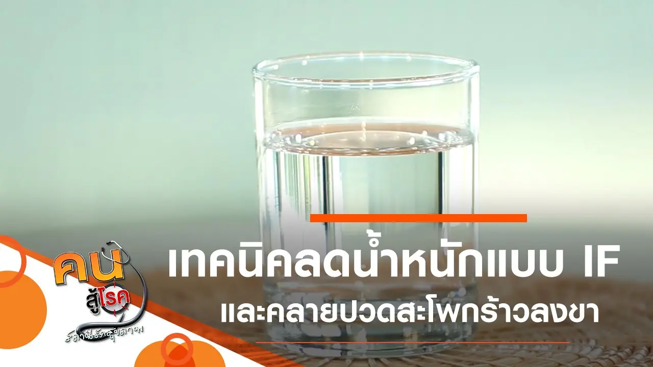 เทคนิคการลดน้ำหนักแบบ IF, คลายปวดสะโพกร้าวลงขา