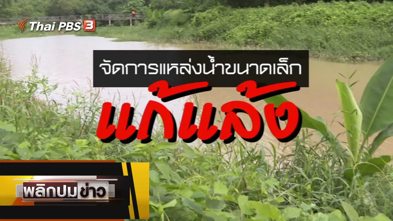 จัดการแหล่งน้ำขนาดเล็กแก้แล้ง
