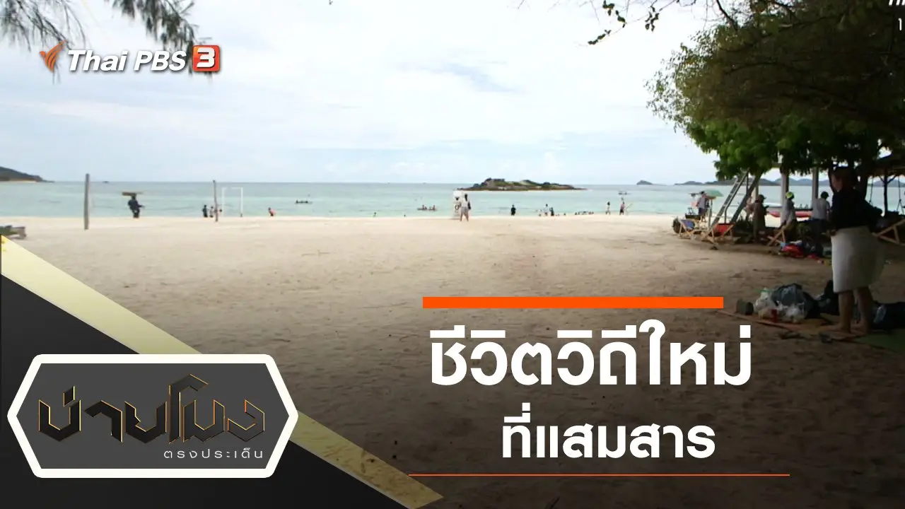 ประเด็นข่าว (16 มิ.ย. 63)