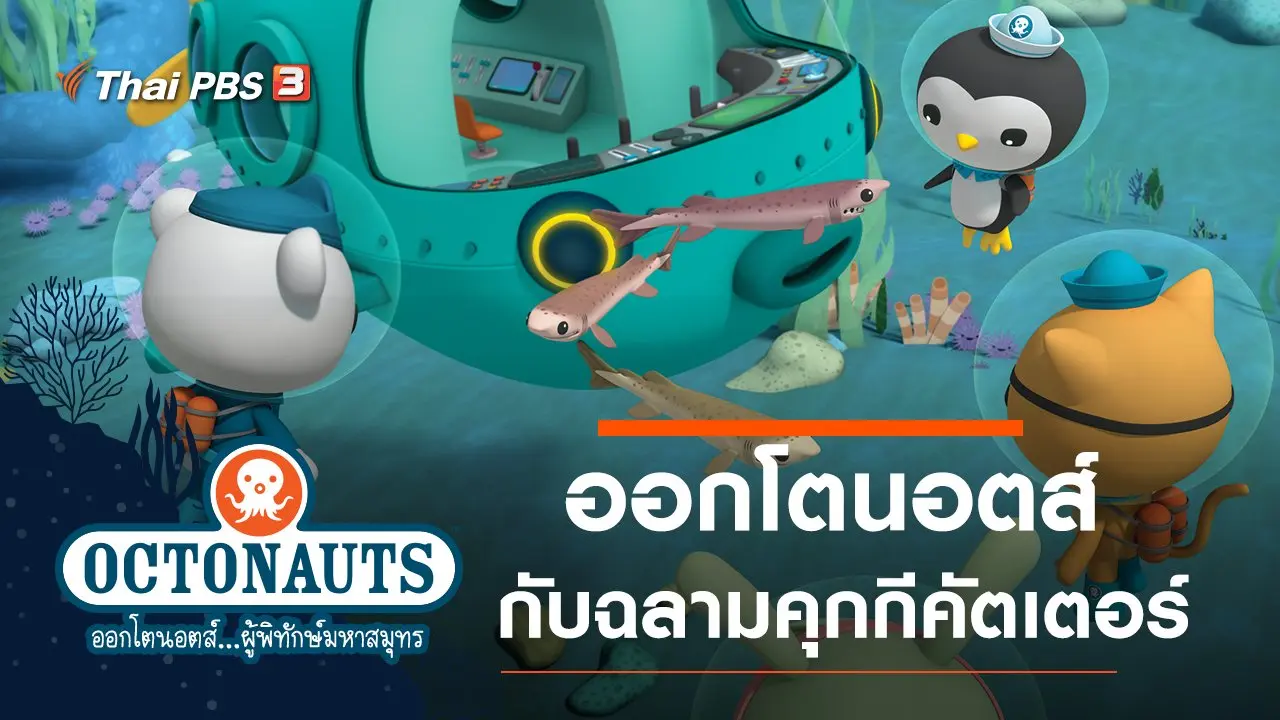 ออกโตนอตส์กับฉลามคุกกีคัตเตอร์
