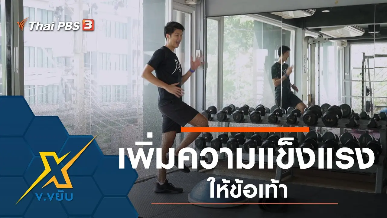 เพิ่มความแข็งแรงให้ข้อเท้า