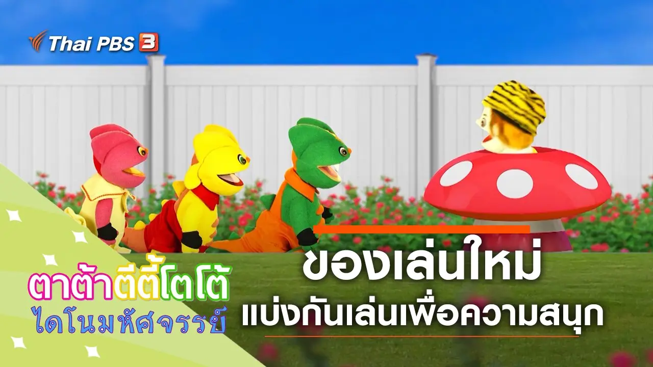 ของเล่นใหม่