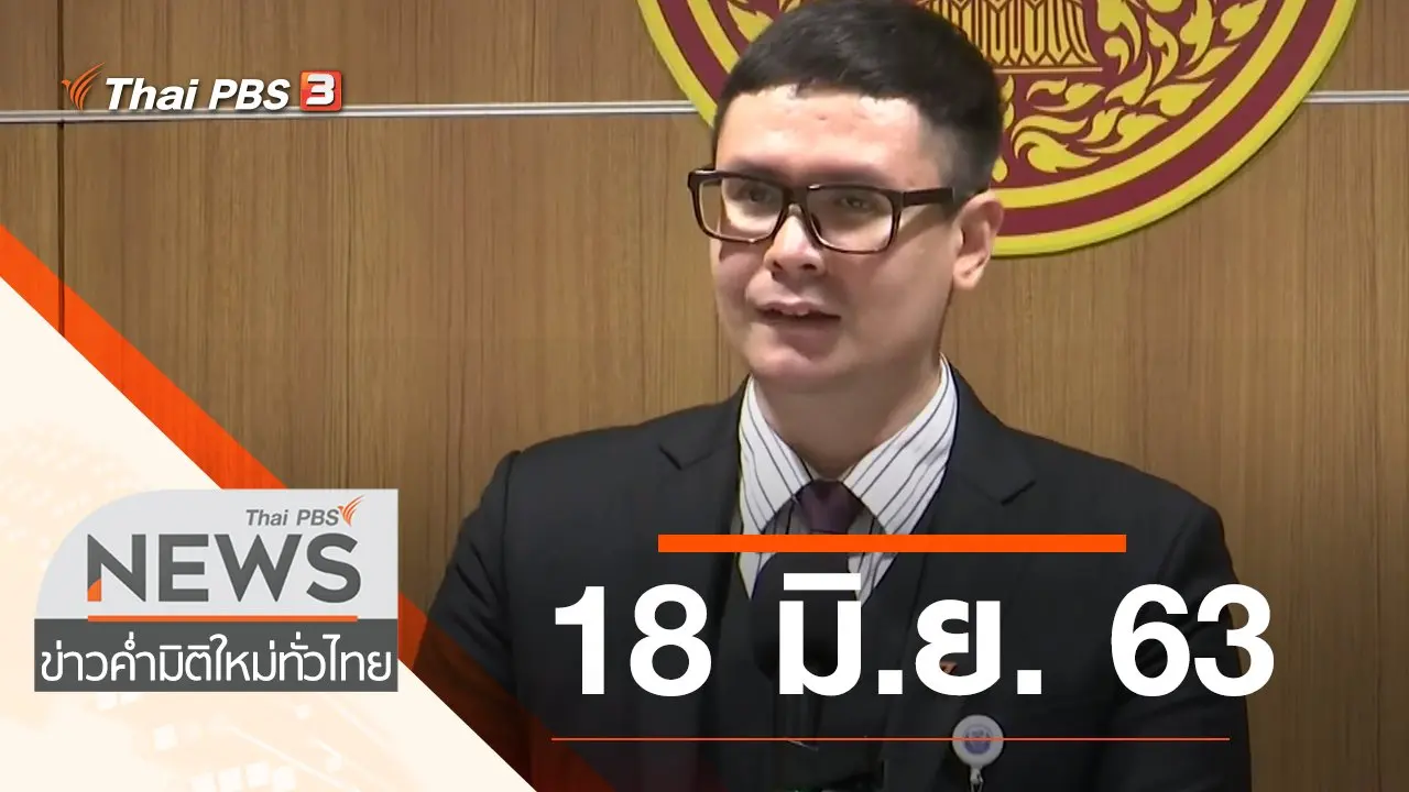 ประเด็นข่าว (18 มิ.ย. 63)