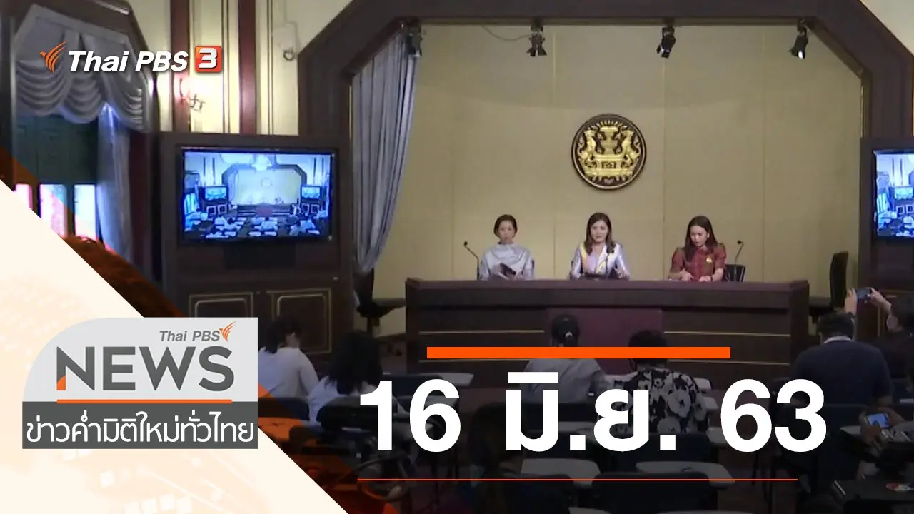 ประเด็นข่าว (16 มิ.ย. 63)