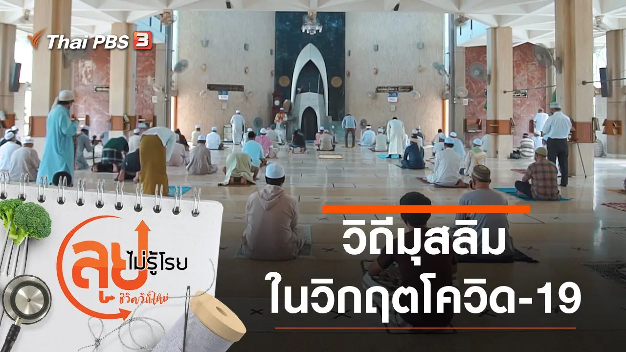 วิถีมุสลิมในวิกฤตโควิด-19