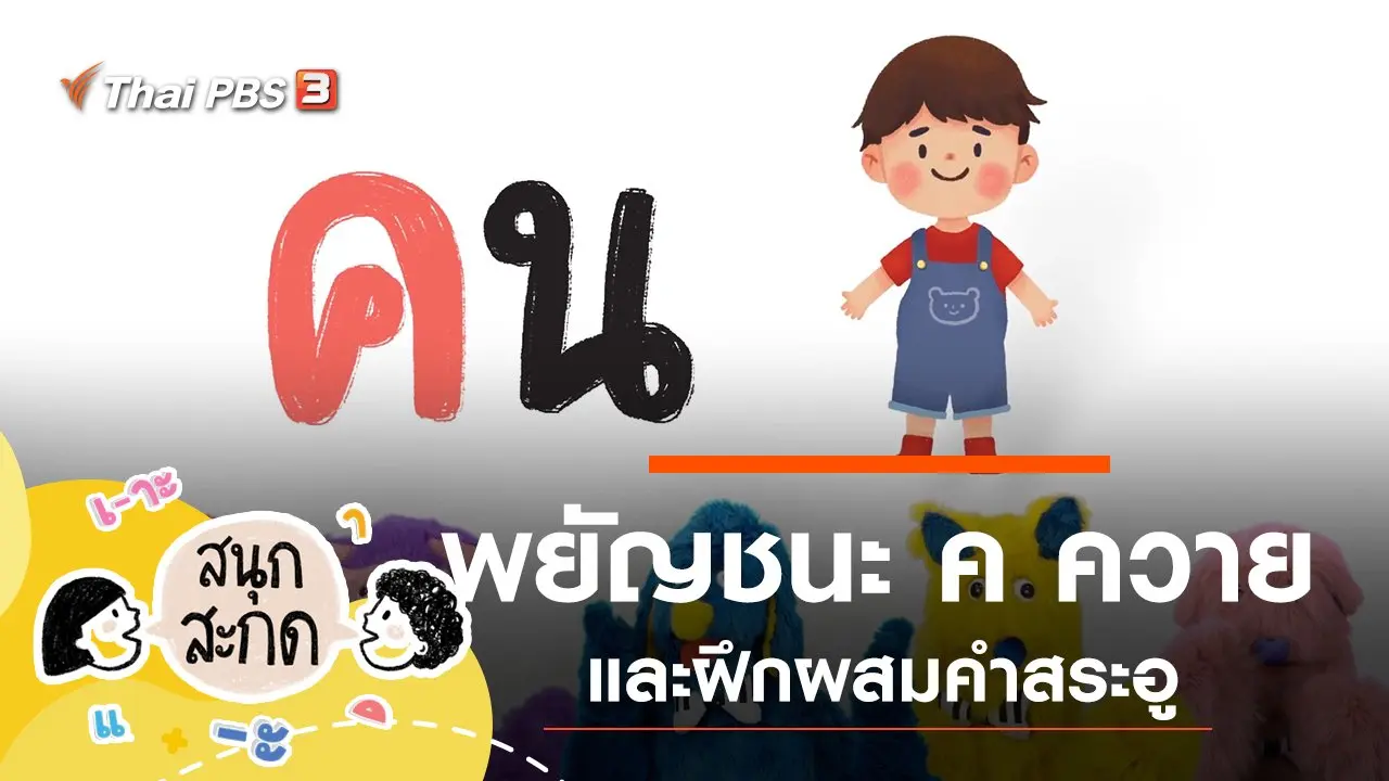 พยัญชนะ ค.ควาย และสระอู